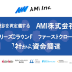 ＡＭＩ　株式会社