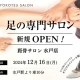 一般社団法人　日本距骨調整協会