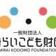 一般財団法人　みらいこども財団
