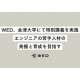 ＷＥＤ　株式会社