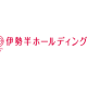 株式会社　伊勢半ホールディングス