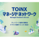 株式会社　トインクス