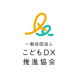 一般社団法人　こどもＤＸ推進協会