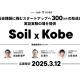 公益財団法人　Ｓｏｉｌ