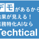 株式会社　Ｔｅｃｈｔｉｃａｌ