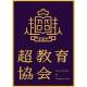 一般社団法人　超教育協会