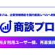 株式会社　商談プロ