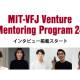 日本ＭＩＴベンチャーフォーラム
