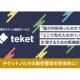 株式会社　ｔｅｋｅｔ
