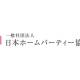 一般社団法人　日本ホームパーティー協会