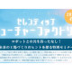 セレンディップ・ホールディングス　株式会社