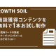 株式会社　グロースソイル