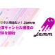 株式会社　Ｊａｍｍ