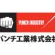 パンチ工業　株式会社