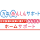 ホームサーブ　株式会社