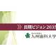 公立大学法人　九州歯科大学