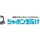 シャボン玉石けん　株式会社