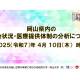 国立大学法人　岡山大学