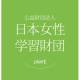公益財団法人　日本女性学習財団