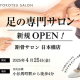 一般社団法人　日本距骨調整協会