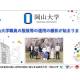 国立大学法人　岡山大学