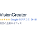 株式会社　ＶｉｓｉｏｎＣｒｅａｔｏｒ