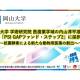 国立大学法人　岡山大学