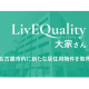 株式会社　ＬｉｖＥＱｕａｌｉｔｙ大家さん