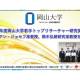国立大学法人　岡山大学