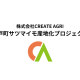 株式会社　ＣＲＥＡＴＥＡＧＲＩ