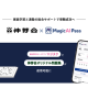 株式会社　ＭａｇｉｃＡｌ Ｐａｓｓ