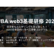 一般社団法人　日本ブロックチェーン協会