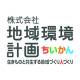 株式会社　地域環境計画