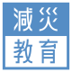 特定非営利活動法人　減災教育普及協会