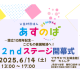 公益財団法人　あすのば