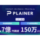 ＰＬＡＩＮＥＲ　株式会社