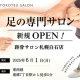 一般社団法人　日本距骨調整協会