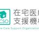 在宅医療支援機構　株式会社