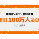 公益財団法人　日本骨髄バンク