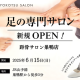 一般社団法人　日本距骨調整協会