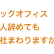 ＢａｃｋｏｆｆｉｃｅＦｏｒｃｅ　株式会社