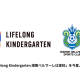 株式会社　Ｌｉｆｅｌｏｎｇ Ｋｉｎｄｅｒｇａｒｔｅｎ