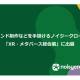 株式会社　ノイジークローク