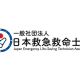 一般社団法人　日本救急救命士会