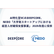 株式会社　ディープコア
