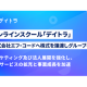 株式会社　デイトラ