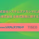 株式会社　システムズナカシマ