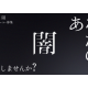 株式会社　闇