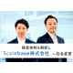 Ｓｃａｌｅｂａｓｅ　株式会社