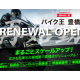 株式会社　バイク王＆カンパニー